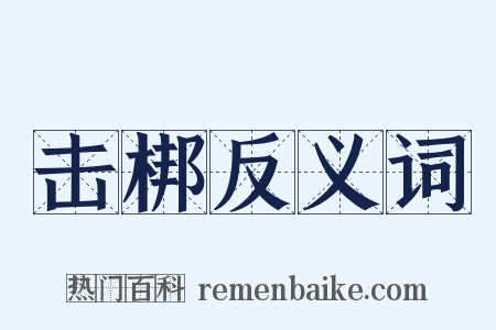击梆反义词是什么意思的图片